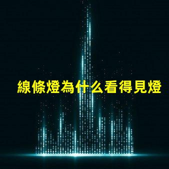 線條燈為什么看得見燈珠 線條燈為什么能看見燈珠